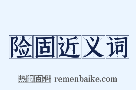 险固近义词是什么意思的图片